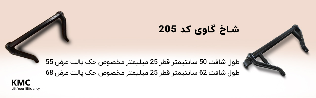 شاخ گاوی جک پالت