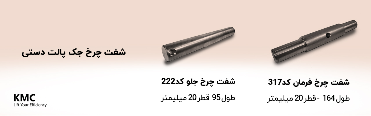 شفت چرخ جک پالت