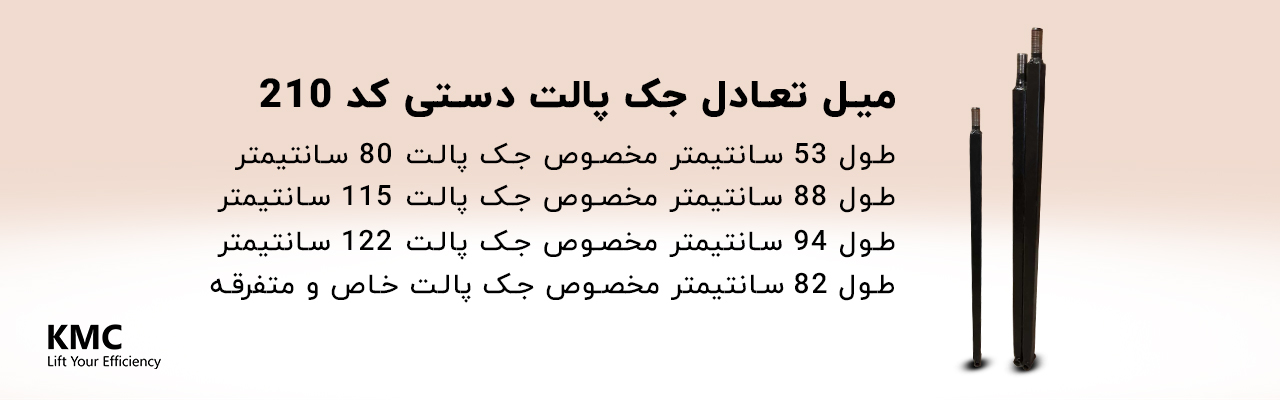 میل تعادل جک پالت