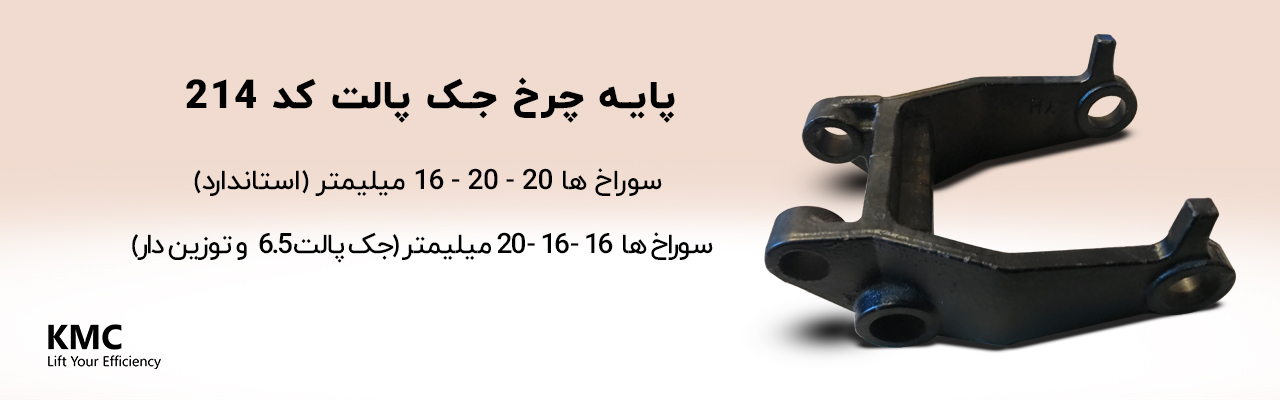 پایه چرخ جک پالت