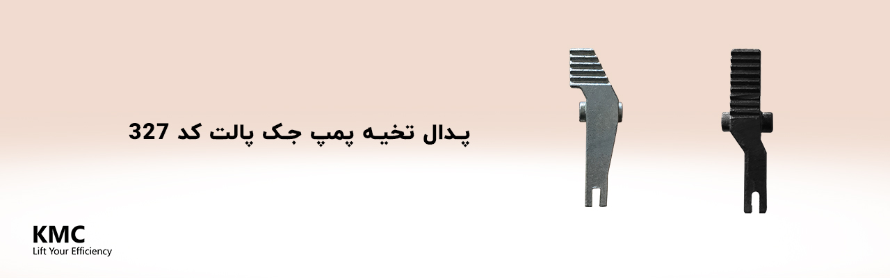 پدال تخلیه جک پالت