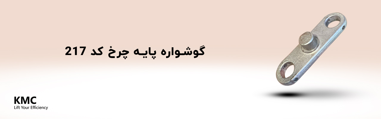 عینکی پایه چرخ جک پالت